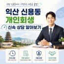 신용동사무소 | 익산 신용동 개인회생 신속 상담 사무소, 핵심적인 요점 정리