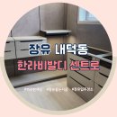 씨유장유한라비발디점 | 장유줄눈시공업체 장유입주청소청소업체 내덕한라비발디 시공 후기 입니다.