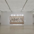 [극도43] 아산시 소동리 | 충남 천안 가볼만한 곳 아라리오갤러리 천안 운보 김기창 展
