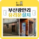 부산스텐샤시 | [부산 수영구 광안리] 신규 유리문 제작, 스텐 파티션 힌지 설치후기 (강화 도어 인테리어 변경 공사 문의)