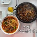 장군짜장 | 진해 중식 맛집 석동돌짜장 ,특별한 돌판짜장 차돌짬뽕 추천