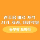 고려종합비료 | 관주용 비료 가격 및 사용법, 시기, 효과, 대상작물, 성분, 사용량