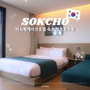 아늑베케이션호텔속초청초호수점 | 속초 숙소 추천 아늑베케이션호텔 속초 청초호수점 가격 숙박 후기