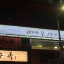 어바웃샤브이대점 이미지