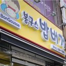봉구스밥버거(화봉점) 이미지