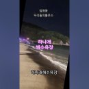 하나개해수욕장. 임영웅♡우리들의블루스. 이미지