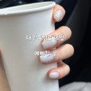 더예뻐질;네일 | 대구 네일샵 예뻐질, 곧 동성로 송민정쌤 네일 원톤 후기