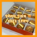 코코호도장안점 | 남편도 반한 앙버터 코코호도 호두과자 첫 주문 후기
