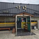 가향 | [울산 북구 명촌 중식 맛집]가향 방문 후기