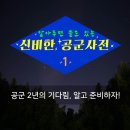 공군곰신이 알려주는 초보곰신 질문 BEST 5 // 자대배치 직전 공군 특기학교 파헤치기! 이미지