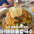 서해칼국수 | [전주맛집] 전주 중노송동 칼국수/ 전주서해해물칼국수 /전주맛집 /현지인맛집 /