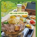 나성동_독락정역사공원 | 세종 예술의전당 맛집 성산옥 나성동 어복쟁반 맛집