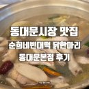 동대문 | 동대문시장 맛집 한식｜순희네빈대떡 닭한마리 동대문본점 후기