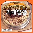 완산-71 | [전주 완산구] 전주한옥마을맛집 카페달곰 솥빙수와 아이스크림 냠냠
