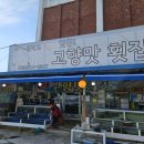 고향맛 이미지
