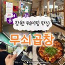 가음로-1 | 창원 남양동 웨이팅 맛집 전현무계획 ‘무쇠곱창’ 내돈내산 후기
