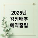 이마트24 해남땅끝점 | 2025 김장 절임배추 예약 A to Z: 일정 비교, 가격, 구매 꿀팁 총정리