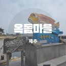 태흥2리 | 서귀포 남원 맛집 제주 옥돔마을 옥돔지리