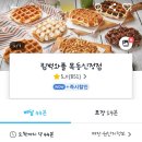 림벅와플 | 서울 와플 맛집 림벅와플 벨기에와플 내돈내산