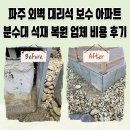 파주 외벽 대리석 보수 아파트 분수대 석재 복원 업체 비용 후기