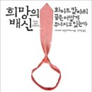 희망의 배신-우리 시대 화이트칼라의 쓸쓸한 초상! 이미지