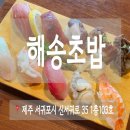 해송초밥 이미지