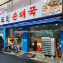 도원순대국