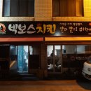 빅보스치킨 네이버블로그