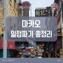 P-5315 | 마카오 여행 준비 교과서 2박 3일 3박 4일 일정 짜기 총정리 엄마와 여행