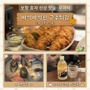 우이락 | 포항 효자동 신상 술집 우이락 고추튀김 우이락막걸리 내돈내산 솔직후기