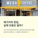 기본음료 제조 및 창업준비 정보 | 메가커피 창업 비용 및 준비사항 총정리