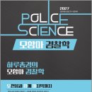 2027 오현웅 하루총경의 오함마 경찰학 기본서/오현웅/좋은책 이미지