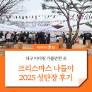 하하호호 미술관 | 아이랑 대구 크리스마스 나들이 대구미술관 성탄장 후기! 산타 포토존부터 요리 체험까지