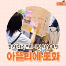 [일원2] 오일 파스텔화(인물&풍경) | 강서 화곡 프라이빗한 성인 미술 화실 아뜰리에 도화 아크릴 수업 후기
