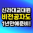 신라대학교 교육대학원 | 신라대 교육대학원 비전공자도 양성과정 조건 만들기