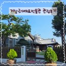 거창박물관 | 거창에서 꼭 가봐야 하는 곳, 거창근대의료박물관 _박비주은 기자