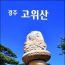 경주 남산 이무기능선 고위산-칠불암-신선암-용장사지 이미지