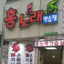 홍 노래연습장 이미지