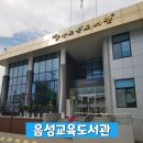 음성교육도서관 네이버블로그