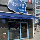 덕계전자담배 모든 게 만족스러웠던 뭉게구름베이프 덕계역점