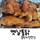 [영.계.소문 옛날통닭] 옛날치킨이 맛있는 반송동맛집 포장후기:D