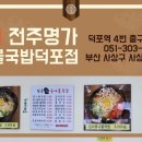 24시 전주명가콩나물국밥 사상덕포점 이미지