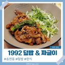 본도시락 전주송천에코시티점 | [전주 송천동한식맛집] 1992덮밥&amp;짜글이 송천에코시티점, 된장박이덮밥 고추장돼지덮밥 후기