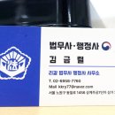김금렬 리갈 법무사 행정사 사무소 이미지
