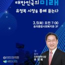 24.3.5.(화)오전7시 인천의꿈대한민국의미래 유정복 시장을 통해듣는다/장소 숭의종합복지관 이미지