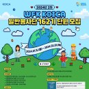 ＜해외파견＞ 2024년 2차 KOICA 봉사단(162기) 모집[2.1까지] 이미지