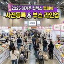 똑똑독 펫살롱 | 2025 메가주 킨텍스 펫페어, 사전등록부터 부스 라인업까지