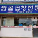 밤골숯불곱창 이미지