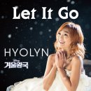 Let It Go 다잊어 (겨울왕국 let it go 한국어 버전) - 효린 이미지