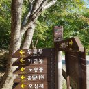 산계3 | 2018. 10. 12 두륜산(오소재 약수터-오심재-흔들바위-노승봉-가련봉-노승봉-오심재-오소재 약수터)(1)